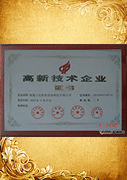 高新技术企业证书