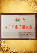 市级守合同重信用企业证书