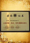 全国质量,服务,信誉AAA级单位证书